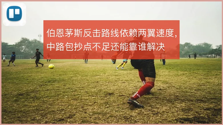 伯恩茅斯反击路线依赖两翼速度，中路包抄点不足还能靠谁解决