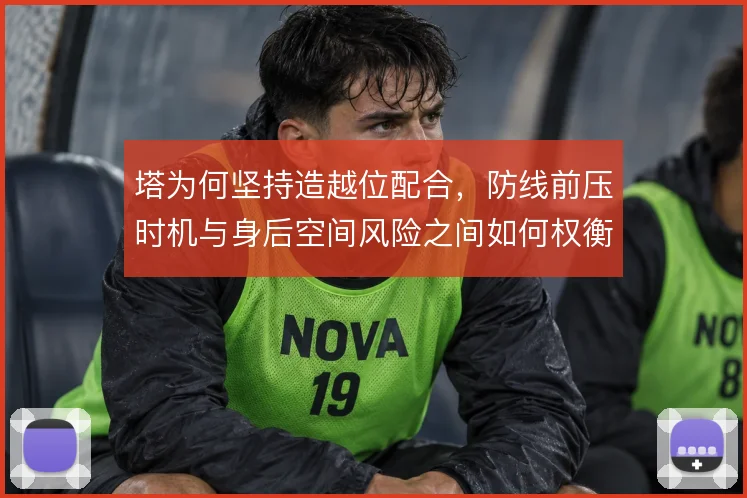 塔为何坚持造越位配合，防线前压时机与身后空间风险之间如何权衡