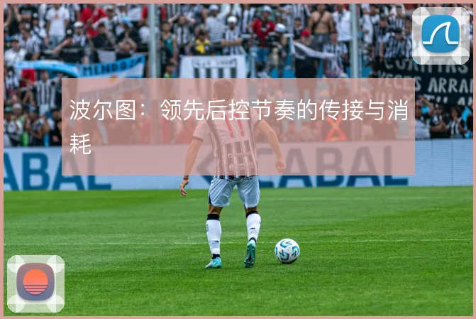 波尔图：领先后控节奏的传接与消耗