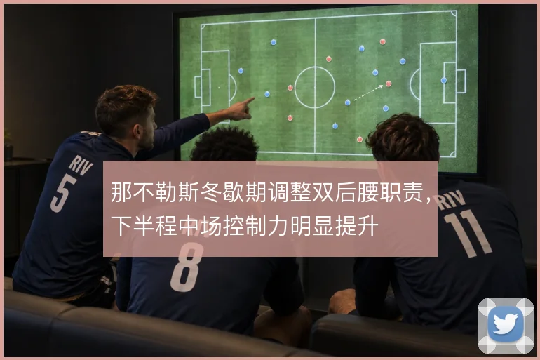 那不勒斯冬歇期调整双后腰职责，下半程中场控制力明显提升