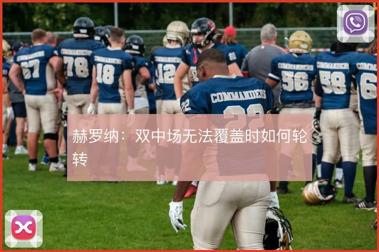 赫罗纳：双中场无法覆盖时如何轮转
