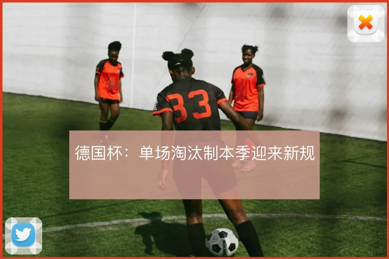 德国杯：单场淘汰制本季迎来新规