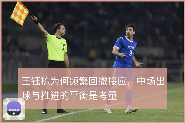 王钰栋为何频繁回撤接应，中场出球与推进的平衡是考量