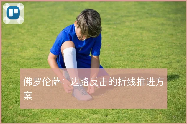 佛罗伦萨:边路反击的折线推进方案