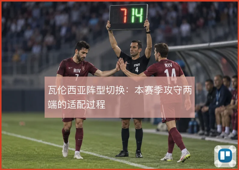瓦伦西亚阵型切换：本赛季攻守两端的适配过程