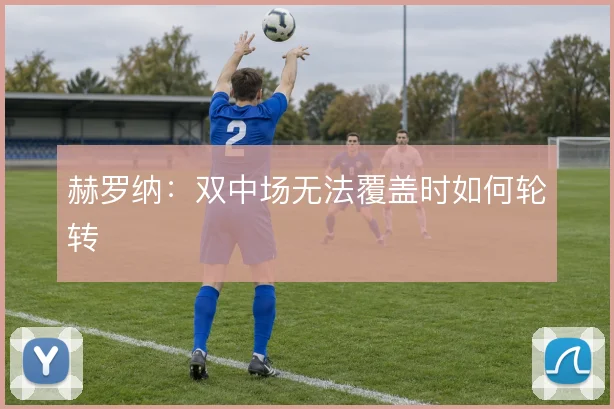 赫罗纳：双中场无法覆盖时如何轮转
