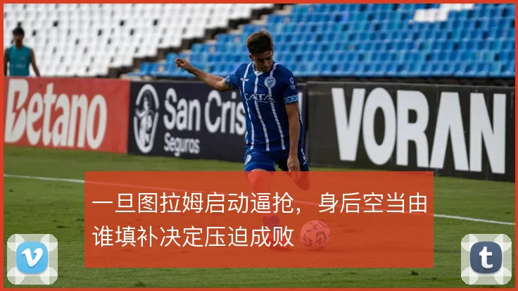 一旦图拉姆启动逼抢,身后空当由谁填补决定压迫成败