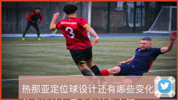热那亚定位球设计还有哪些变化，前点掩护与后点包抄怎么解