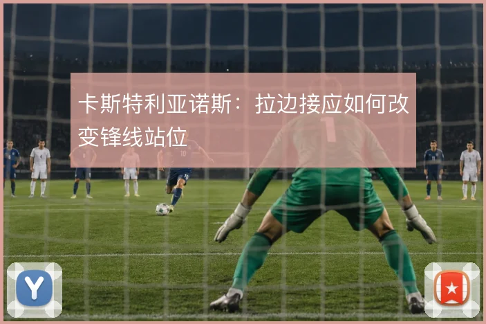 卡斯特利亚诺斯：拉边接应如何改变锋线站位