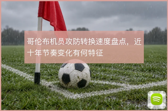 哥伦布机员攻防转换速度盘点，近十年节奏变化有何特征
