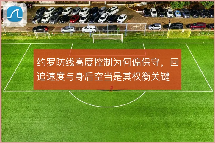约罗防线高度控制为何偏保守，回追速度与身后空当是其权衡关键