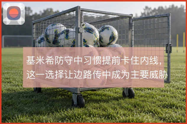 基米希防守中习惯提前卡住内线，这一选择让边路传中成为主要威胁