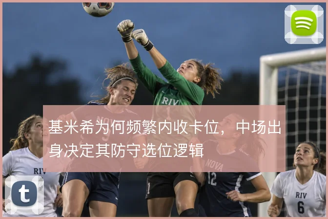 基米希为何频繁内收卡位，中场出身决定其防守选位逻辑