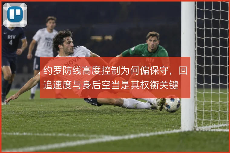 约罗防线高度控制为何偏保守，回追速度与身后空当是其权衡关键
