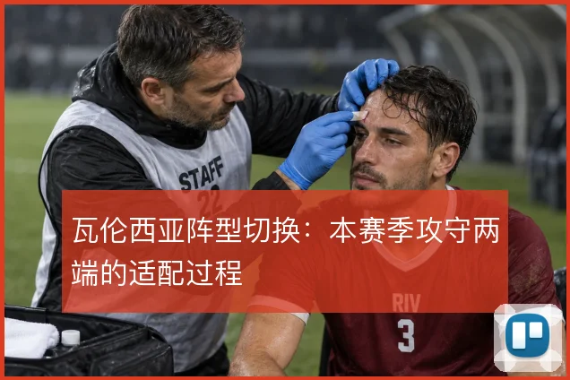 瓦伦西亚阵型切换:本赛季攻守两端的适配过程