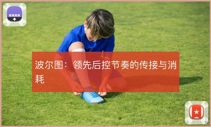 波尔图：领先后控节奏的传接与消耗