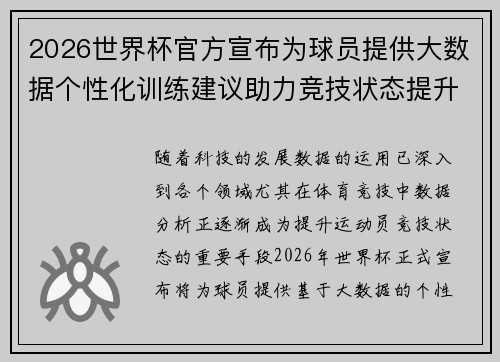 2026世界杯官方宣布为球员提供大数据个性化训练建议助力竞技状态提升 2026世界杯官方宣布为球员提供大数据个性化训练建议助力竞技状态提升