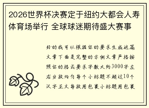 2026世界杯决赛定于纽约大都会人寿体育场举行 全球球迷期待盛大赛事 2026世界杯决赛定于纽约大都会人寿体育场举行 全球球迷期待盛大赛事