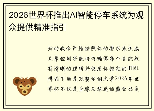 2026世界杯推出AI智能停车系统为观众提供精准指引 2026世界杯推出AI智能停车系统为观众提供精准指引