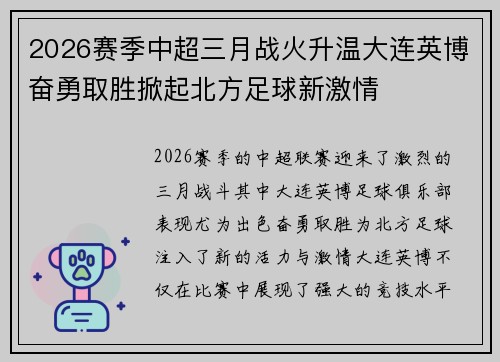 2026赛季中超三月战火升温大连英博奋勇取胜掀起北方足球新激情 2026赛季中超三月战火升温大连英博奋勇取胜掀起北方足球新激情