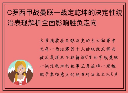 C罗西甲战曼联一战定乾坤的决定性统治表现解析全面影响胜负走向 C罗西甲战曼联一战定乾坤的决定性统治表现解析全面影响胜负走向