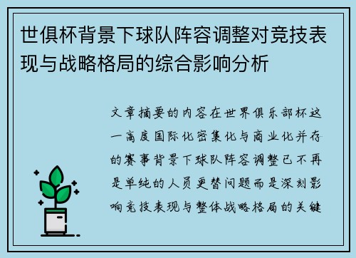 世俱杯背景下球队阵容调整对竞技表现与战略格局的综合影响分析
