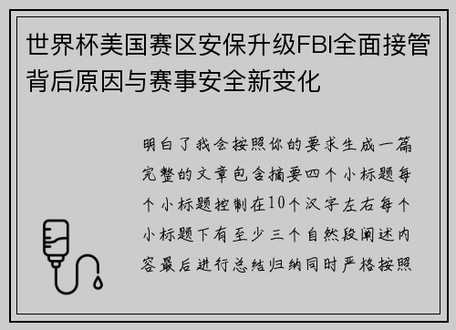 世界杯美国赛区安保升级FBI全面接管背后原因与赛事安全新变化