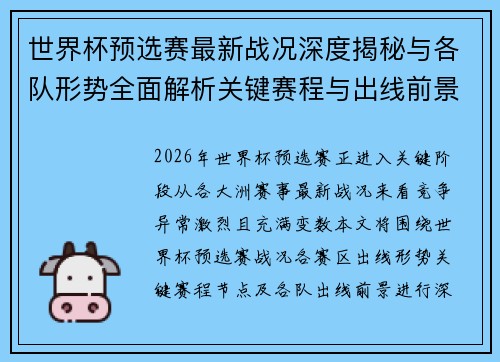 世界杯预选赛最新战况深度揭秘与各队形势全面解析关键赛程与出线前景研判
