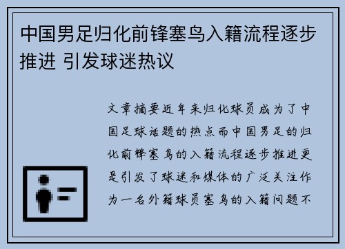 中国男足归化前锋塞鸟入籍流程逐步推进 引发球迷热议