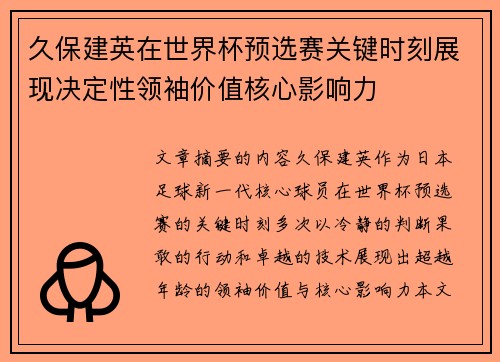 久保建英在世界杯预选赛关键时刻展现决定性领袖价值核心影响力
