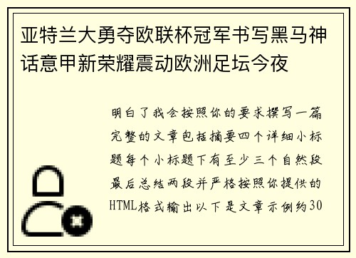 亚特兰大勇夺欧联杯冠军书写黑马神话意甲新荣耀震动欧洲足坛今夜