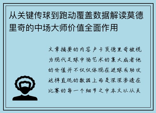 从关键传球到跑动覆盖数据解读莫德里奇的中场大师价值全面作用