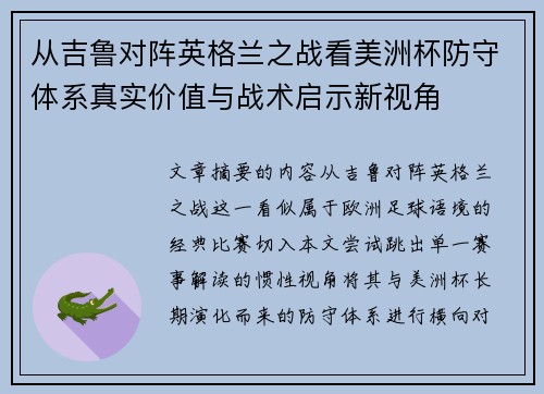 从吉鲁对阵英格兰之战看美洲杯防守体系真实价值与战术启示新视角 从吉鲁对阵英格兰之战看美洲杯防守体系真实价值与战术启示新视角