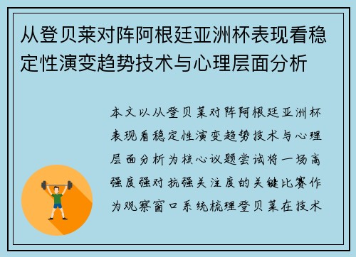 从登贝莱对阵阿根廷亚洲杯表现看稳定性演变趋势技术与心理层面分析 从登贝莱对阵阿根廷亚洲杯表现看稳定性演变趋势技术与心理层面分析