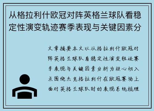 从格拉利什欧冠对阵英格兰球队看稳定性演变轨迹赛季表现与关键因素分析