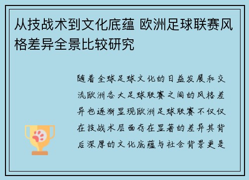 从技战术到文化底蕴 欧洲足球联赛风格差异全景比较研究