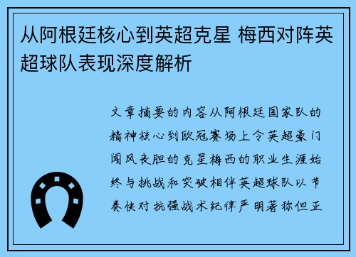 从阿根廷核心到英超克星 梅西对阵英超球队表现深度解析