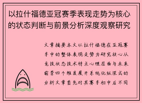 以拉什福德亚冠赛季表现走势为核心的状态判断与前景分析深度观察研究