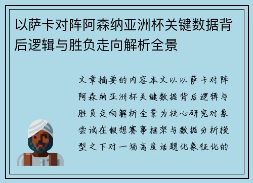 以萨卡对阵阿森纳亚洲杯关键数据背后逻辑与胜负走向解析全景