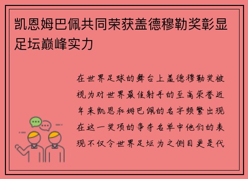 凯恩姆巴佩共同荣获盖德穆勒奖彰显足坛巅峰实力 凯恩姆巴佩共同荣获盖德穆勒奖彰显足坛巅峰实力