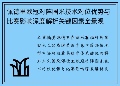 佩德里欧冠对阵国米技术对位优势与比赛影响深度解析关键因素全景观 佩德里欧冠对阵国米技术对位优势与比赛影响深度解析关键因素全景观