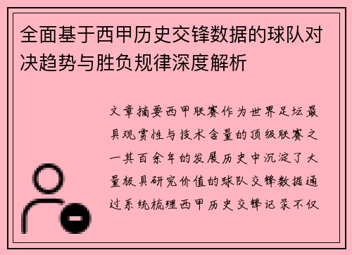 全面基于西甲历史交锋数据的球队对决趋势与胜负规律深度解析