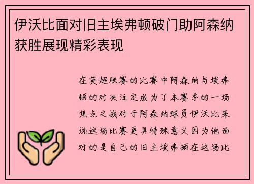 伊沃比面对旧主埃弗顿破门助阿森纳获胜展现精彩表现