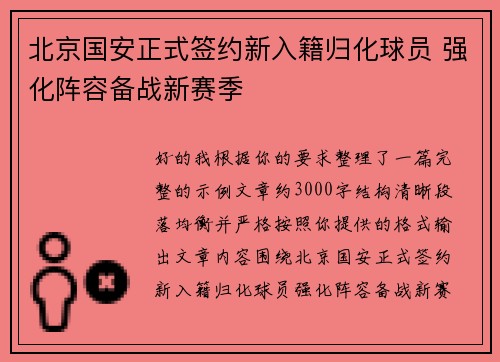 北京国安正式签约新入籍归化球员 强化阵容备战新赛季
