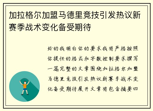 加拉格尔加盟马德里竞技引发热议新赛季战术变化备受期待