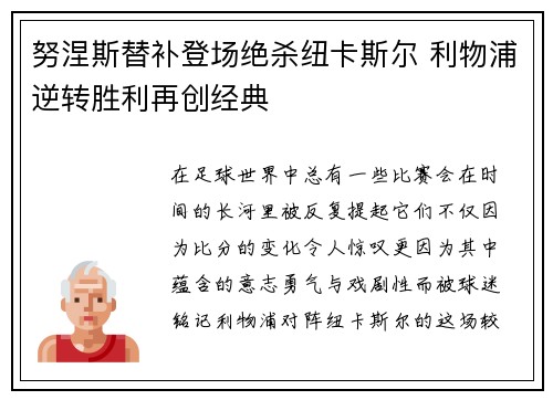 努涅斯替补登场绝杀纽卡斯尔 利物浦逆转胜利再创经典 努涅斯替补登场绝杀纽卡斯尔 利物浦逆转胜利再创经典