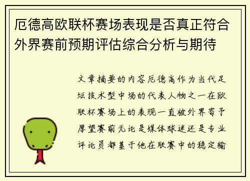 厄德高欧联杯赛场表现是否真正符合外界赛前预期评估综合分析与期待
