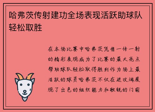 哈弗茨传射建功全场表现活跃助球队轻松取胜 哈弗茨传射建功全场表现活跃助球队轻松取胜