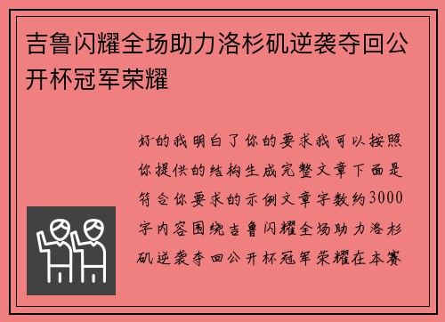 吉鲁闪耀全场助力洛杉矶逆袭夺回公开杯冠军荣耀