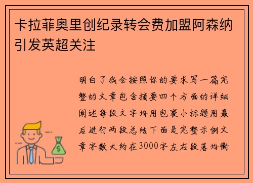 卡拉菲奥里创纪录转会费加盟阿森纳引发英超关注 卡拉菲奥里创纪录转会费加盟阿森纳引发英超关注